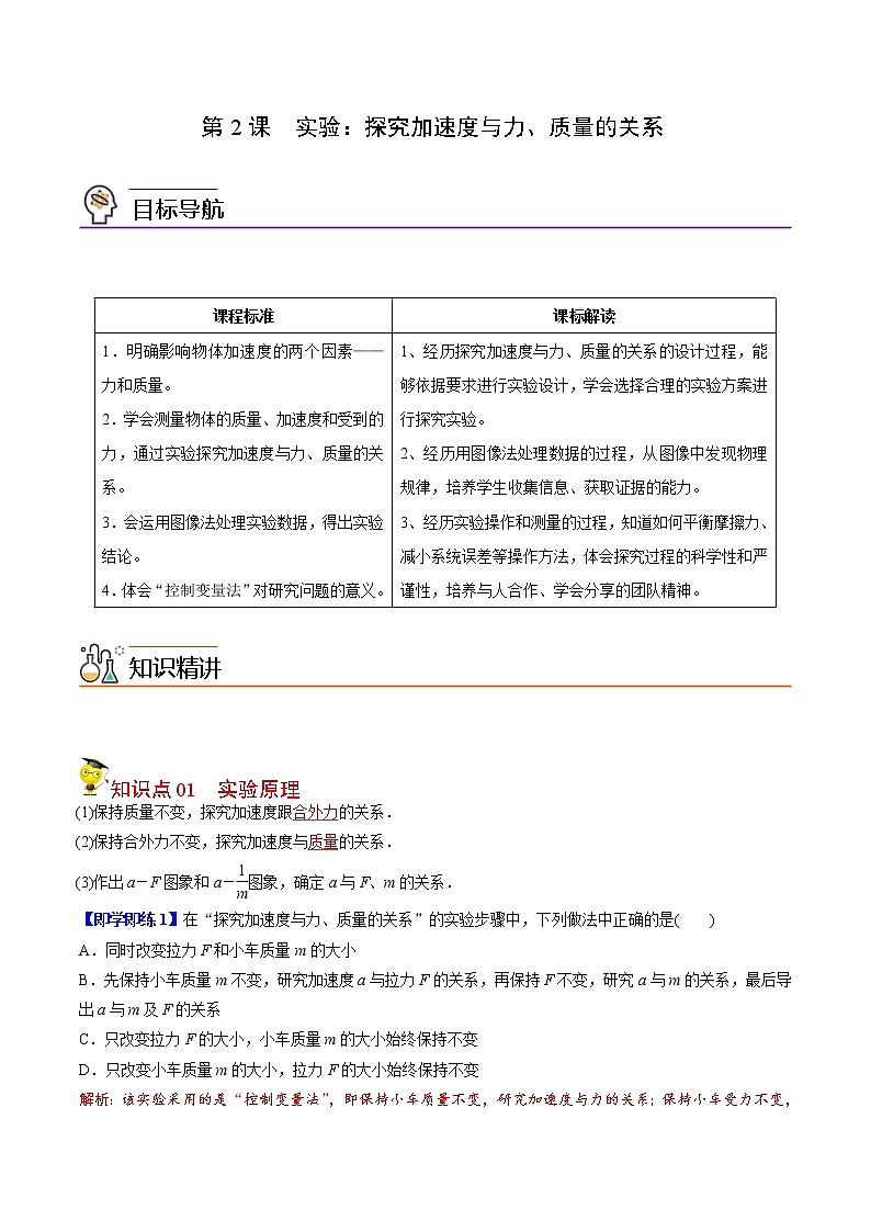 第15课 实验：探究加速度与力、质量的关系（教师版）-高一物理同步精品讲义（人教2019必修第一册 ）01