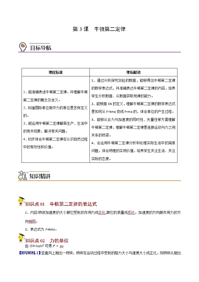 第16课 牛顿第二定律（教师版）-高一物理同步精品讲义（人教2019必修第一册 ）第1页