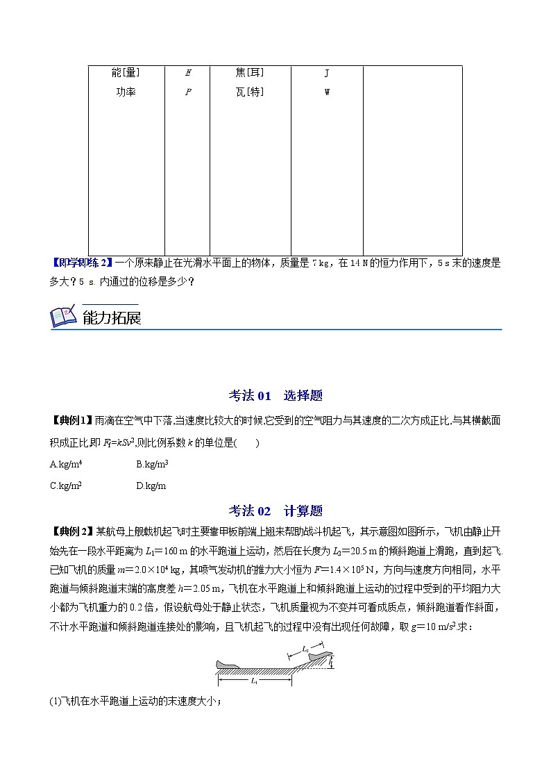 第17课 力学单位制（学生版）-高一物理同步精品讲义（人教2019必修第一册 ）03