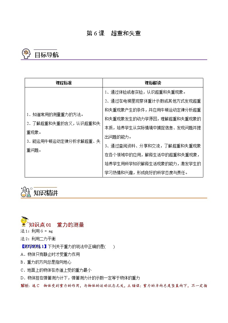 第19课 超重和失重（教师版）-高一物理同步精品讲义（人教2019必修第一册 ）01