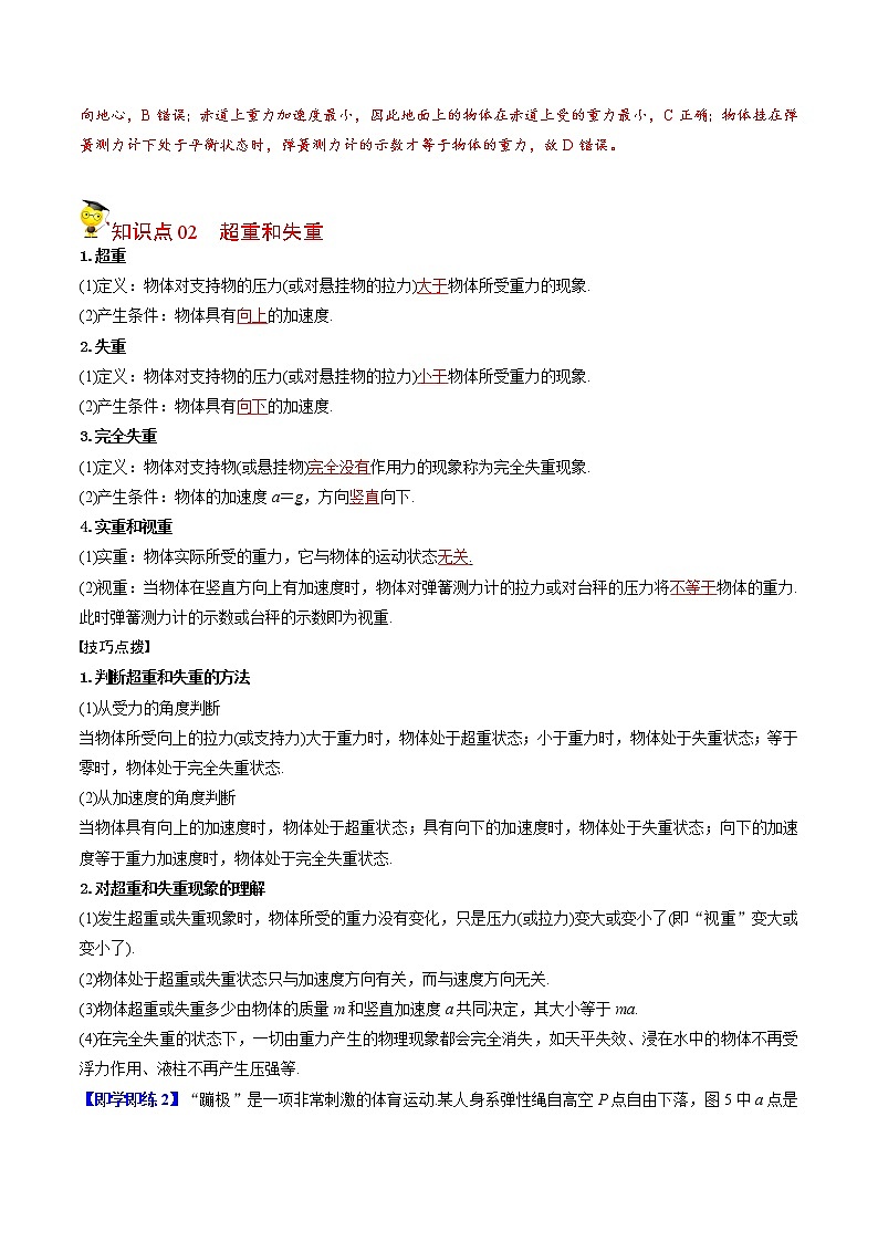 第19课 超重和失重（教师版）-高一物理同步精品讲义（人教2019必修第一册 ）02