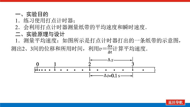 1.3.2 第2课时　实验：测量纸带的平均速度和瞬时速度课件PPT05