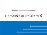 2.2 匀变速直线运动的速度与时间的关系课件PPT