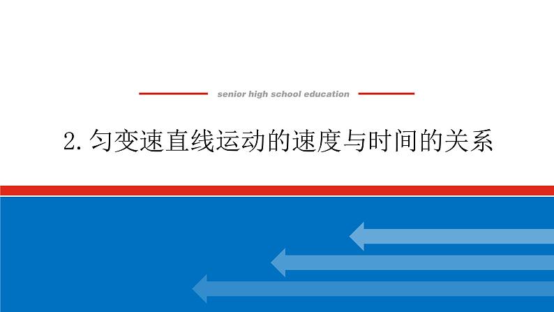 2.2 匀变速直线运动的速度与时间的关系课件PPT第1页