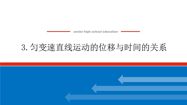 2.3 匀变速直线运动的位移与时间的关系课件PPT第1页