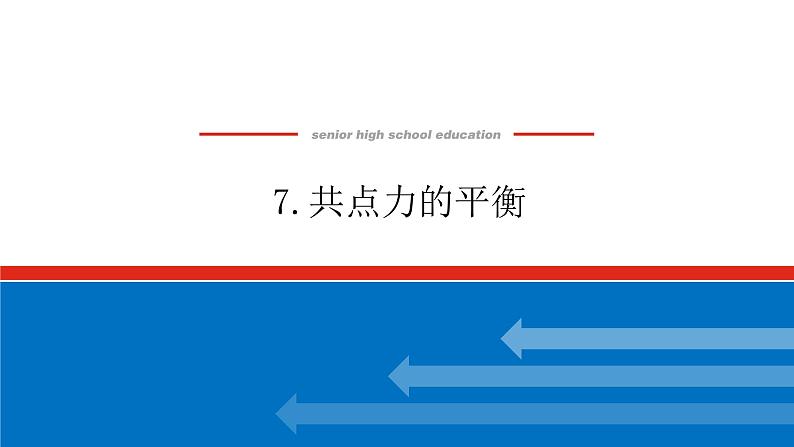 3.7 共点力的平衡课件PPT第1页