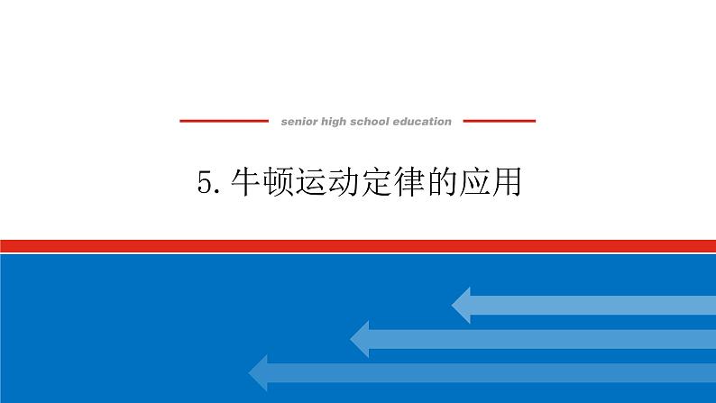 4.5 牛顿运动定律的应用课件PPT第1页