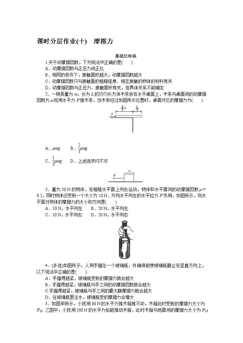 课时分层作业(十)　摩擦力01