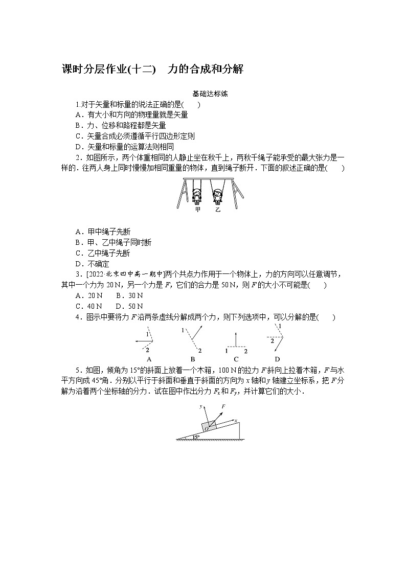 课时分层作业(十二)　力的合成和分解第1页