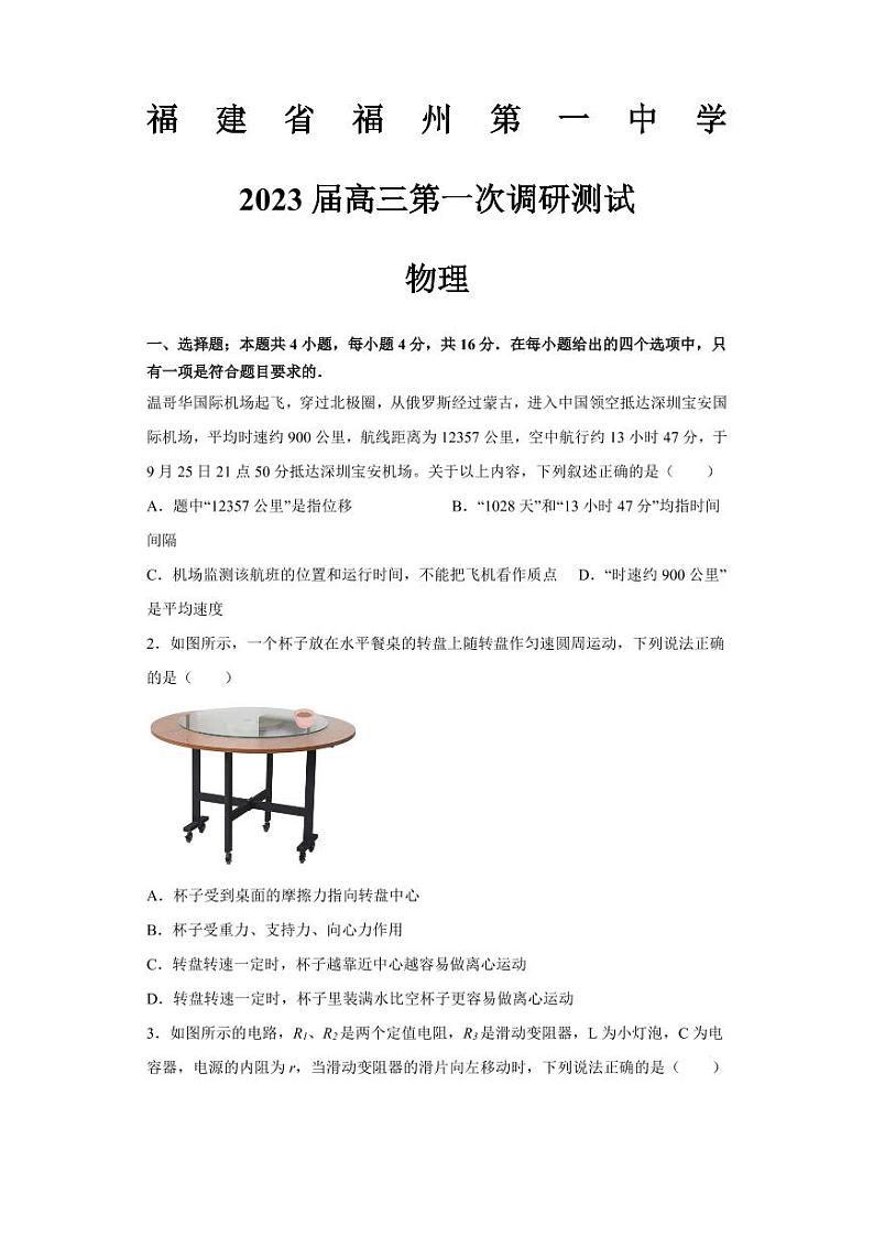 福建省福州第一中学2022-2023学年高三上学期第一次调研测试物理第1页
