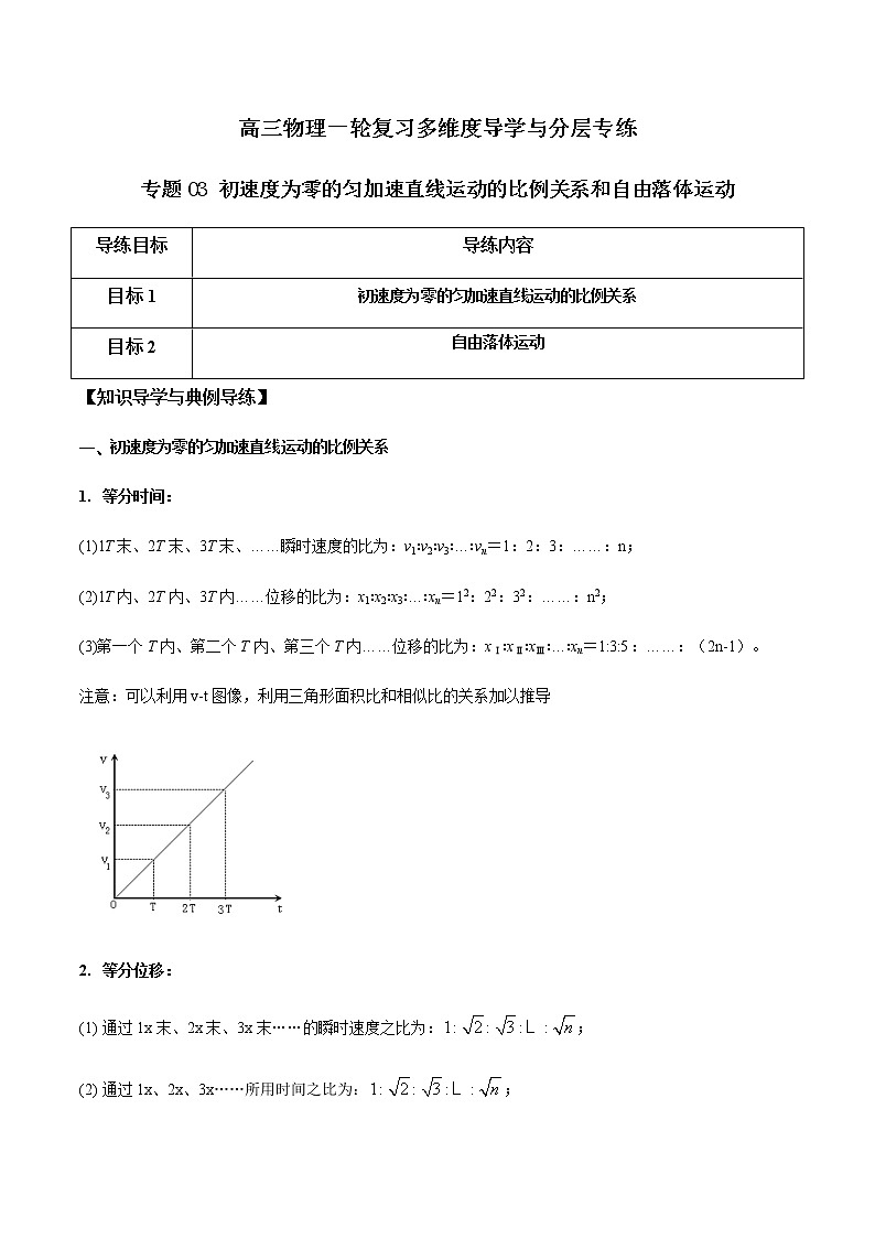 专题03 初速度为零的匀加速直线运动的比例关系和自由落体运动-高三物理一轮复习多维度导学与分层专练01