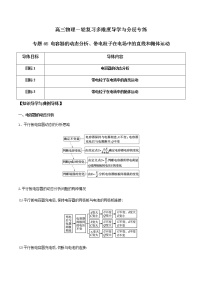 专题46 电容器的动态分析、带电粒子在电场中的直线和抛体运动-高三物理一轮复习多维度导学与分层专练