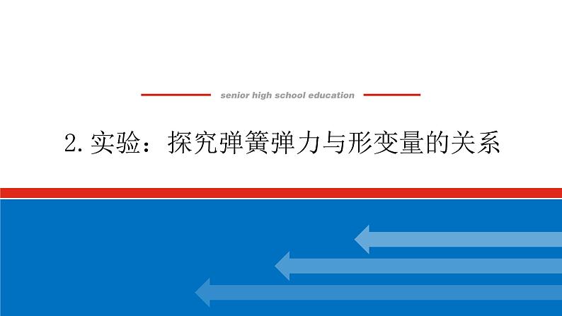 3.2 实验：探究弹簧弹力与形变量的关系课件PPT01