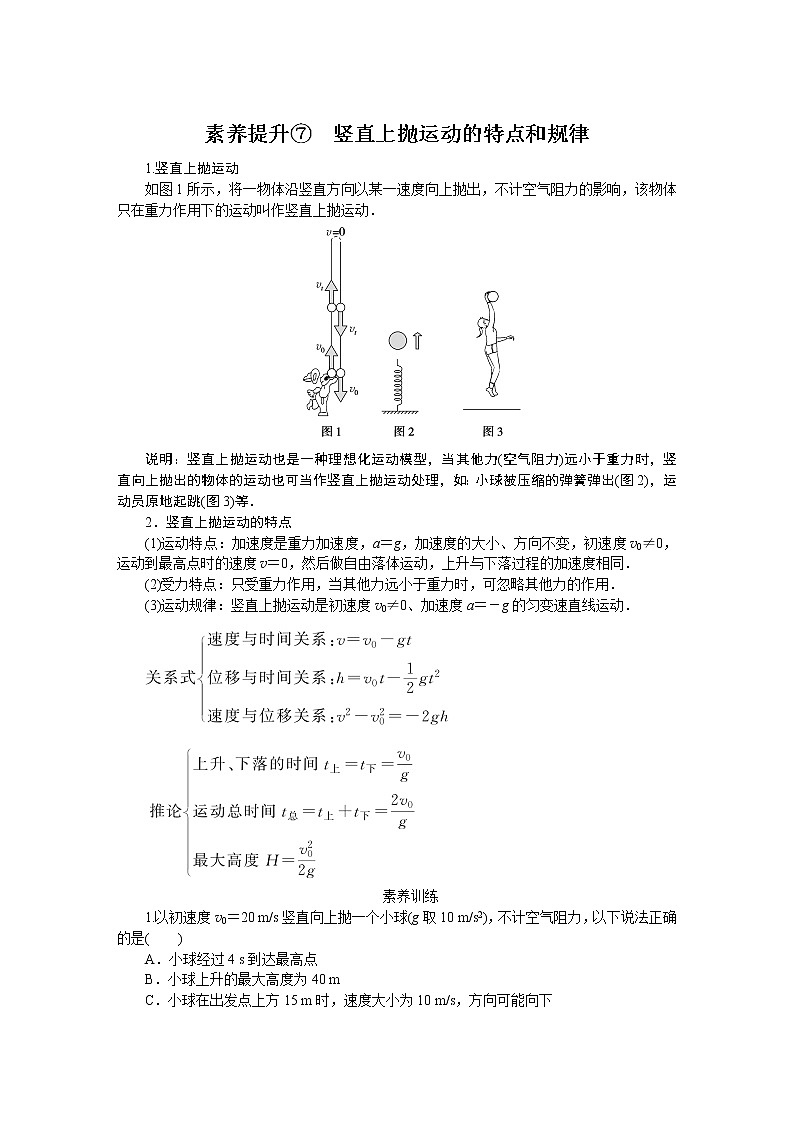 素养提升⑦　竖直上抛运动的特点和规律高一上物理试题01