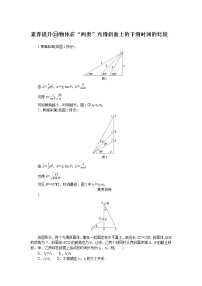 素养提升⑬物体在“两类”光滑斜面上的下滑时间的比较高一上物理期末复习试题