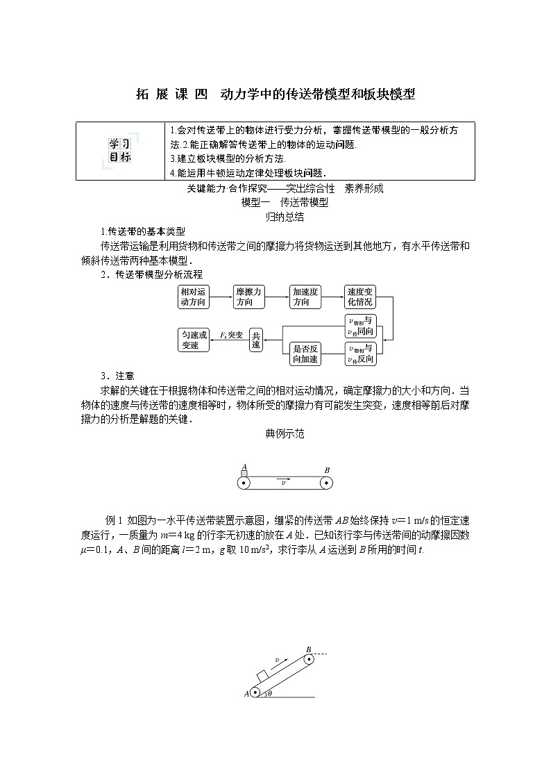 拓 展 课 四　动力学中的传送带模型和板块模型 学案01
