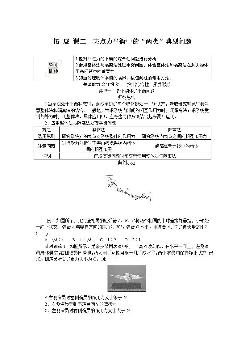 拓 展 课二  共点力平衡中的“两类”典型问题第1页
