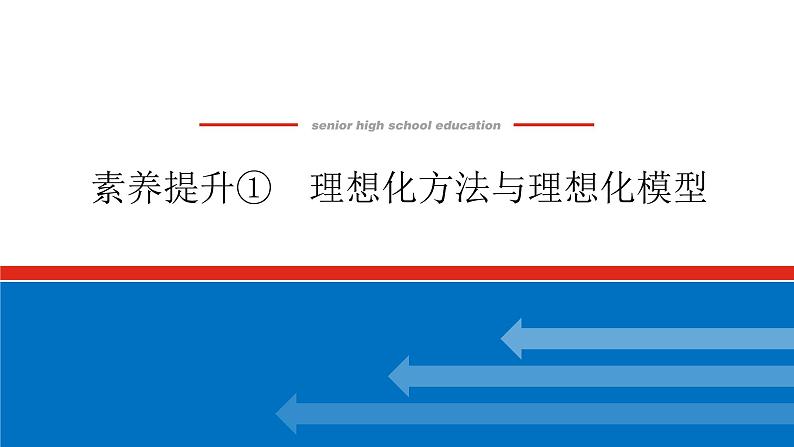 素养提升①　理想化方法与理想化模型课件PPT高一上物理期末复习01