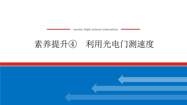 素养提升④　利用光电门测速度课件PPT高一上物理期末复习第1页
