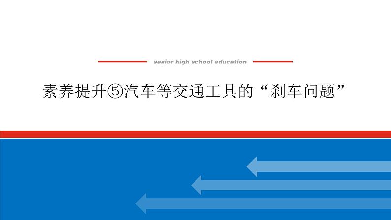 素养提升⑤汽车等交通工具的“刹车问题”课件PPT高一上物理期末复习01