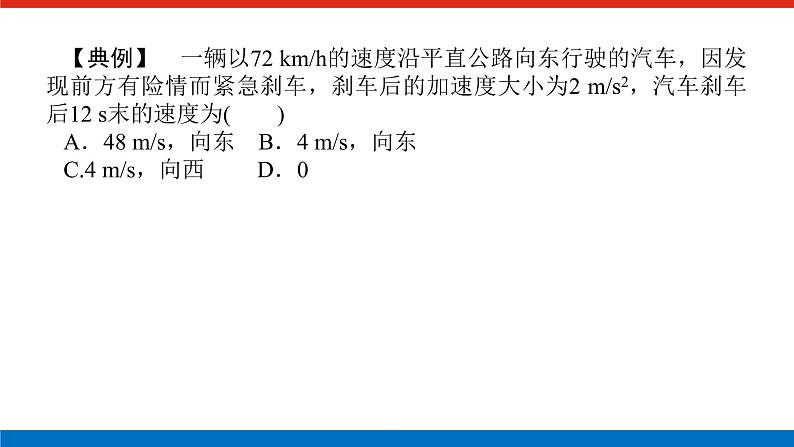 素养提升⑤汽车等交通工具的“刹车问题”课件PPT高一上物理期末复习03