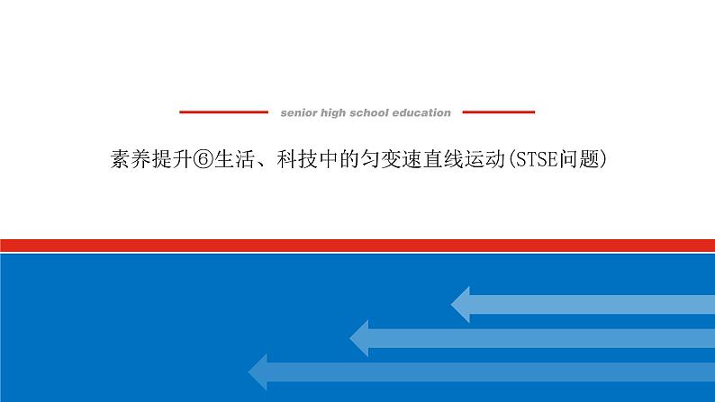 素养提升⑥生活、科技中的匀变速直线运动(STSE问题)课件PPT高一上物理期末复习第1页