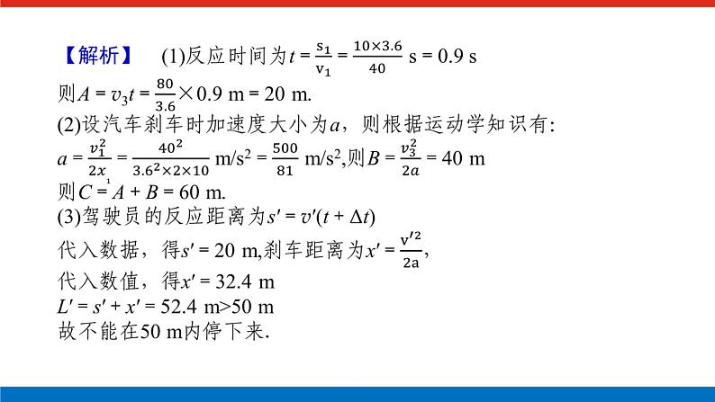 素养提升⑥生活、科技中的匀变速直线运动(STSE问题)课件PPT高一上物理期末复习第6页