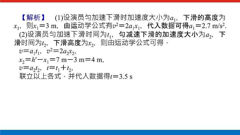 素养提升⑥生活、科技中的匀变速直线运动(STSE问题)课件PPT高一上物理期末复习第8页