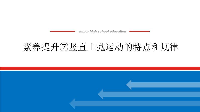 素养提升⑦竖直上抛运动的特点和规律课件PPT高一上物理期末复习01