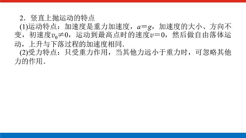 素养提升⑦竖直上抛运动的特点和规律课件PPT高一上物理期末复习04