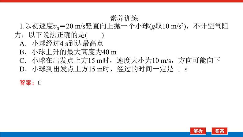 素养提升⑦竖直上抛运动的特点和规律课件PPT高一上物理期末复习06