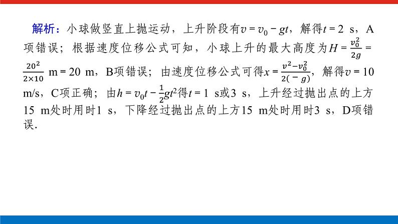 素养提升⑦竖直上抛运动的特点和规律课件PPT高一上物理期末复习07