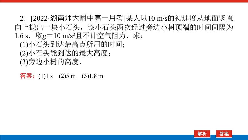 素养提升⑦竖直上抛运动的特点和规律课件PPT高一上物理期末复习08