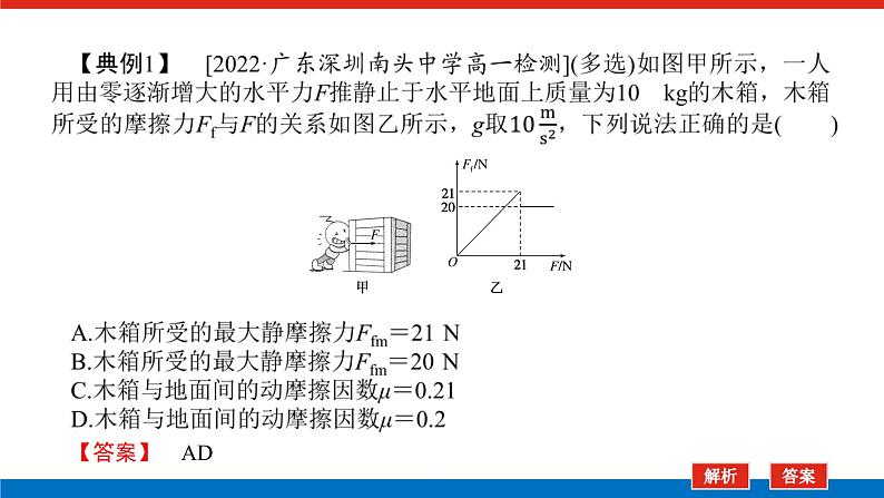素养提升⑨ 摩擦力的突变及动摩擦因数的测定课件PPT高一上物理期末复习第3页
