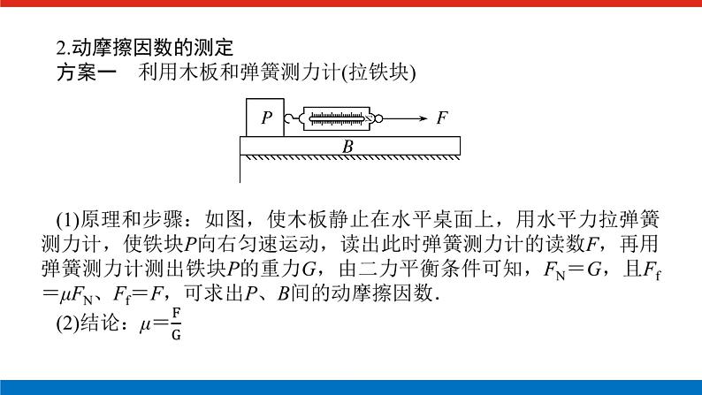 素养提升⑨ 摩擦力的突变及动摩擦因数的测定课件PPT高一上物理期末复习第5页