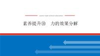 素养提升⑩　力的效果分解课件PPT高一上物理期末复习