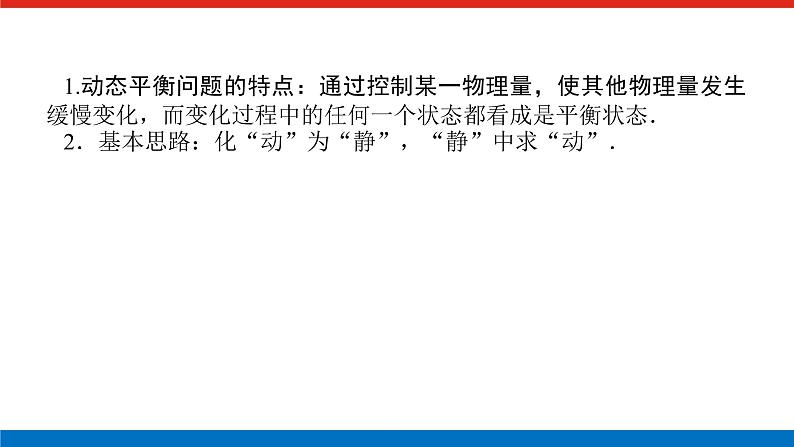 素养提升⑪　物体的动态平衡课件PPT高一上物理期末复习第2页