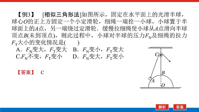 素养提升⑪　物体的动态平衡课件PPT高一上物理期末复习第7页