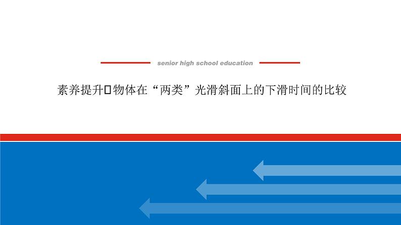 素养提升⑬物体在“两类”光滑斜面上的下滑时间的比较课件PPT高一上物理期末复习第1页