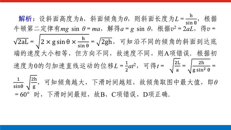 素养提升⑬物体在“两类”光滑斜面上的下滑时间的比较课件PPT高一上物理期末复习第6页