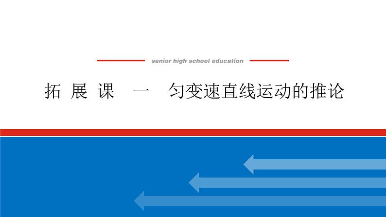 拓 展 课  一  匀变速直线运动的推论课件PPT高一上物理期末复习第1页