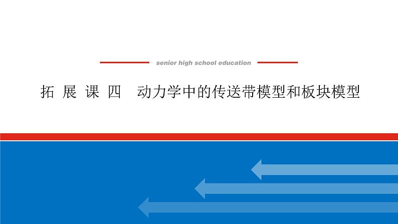 拓 展 课 四  动力学中的传送带模型和板块模型课件PPT高一上物理期末复习第1页