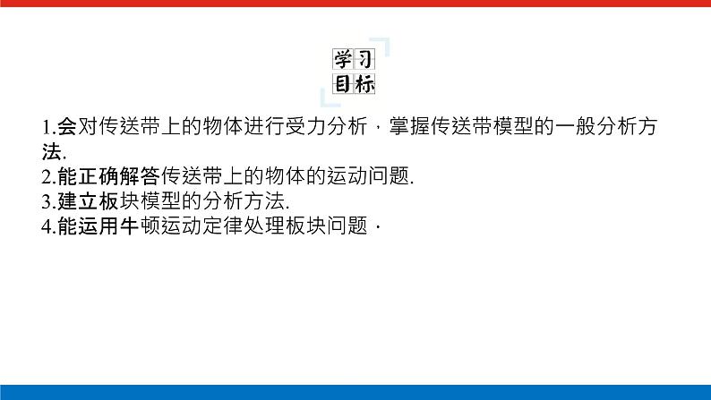 拓 展 课 四  动力学中的传送带模型和板块模型课件PPT高一上物理期末复习第2页