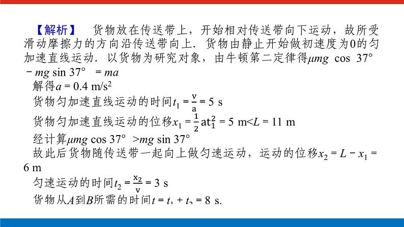 拓 展 课 四  动力学中的传送带模型和板块模型课件PPT高一上物理期末复习第8页