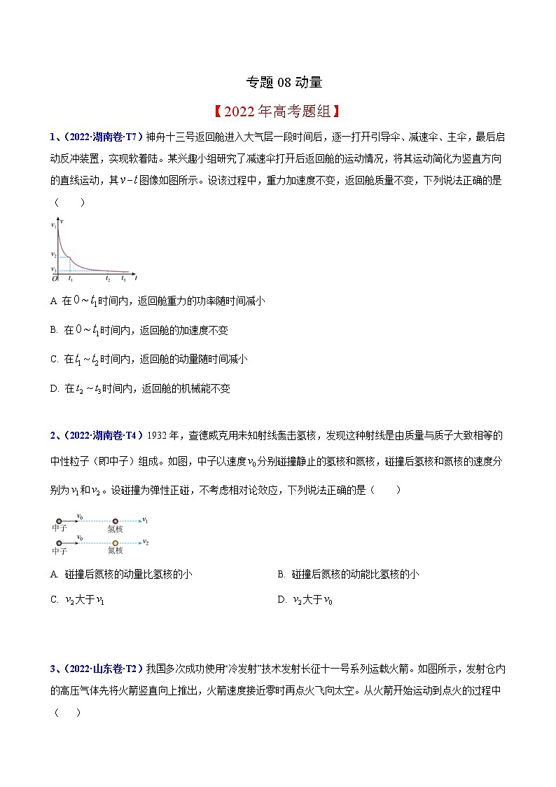 2020-2022年高考物理真题分专题训练 专题08 动量（原卷版）第1页