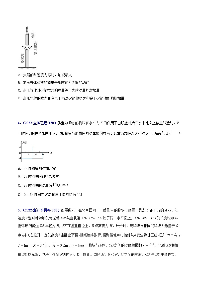 2020-2022年高考物理真题分专题训练 专题08 动量（原卷版）第2页
