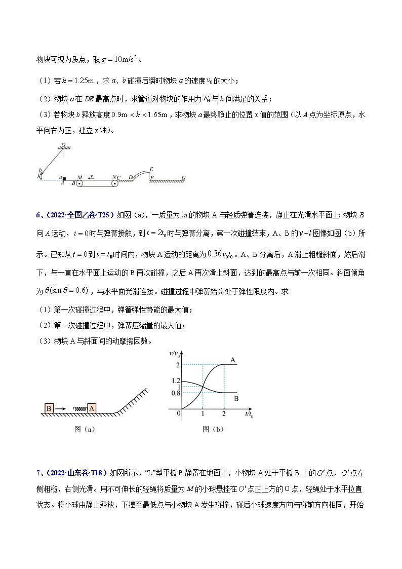2020-2022年高考物理真题分专题训练 专题08 动量（原卷版）第3页