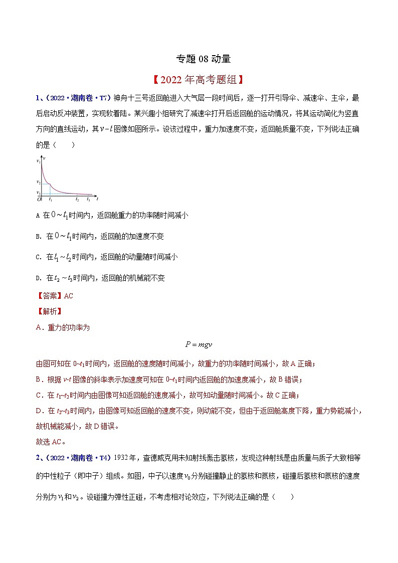 2020-2022年高考物理真题分专题训练 专题08 动量（教师版）第1页