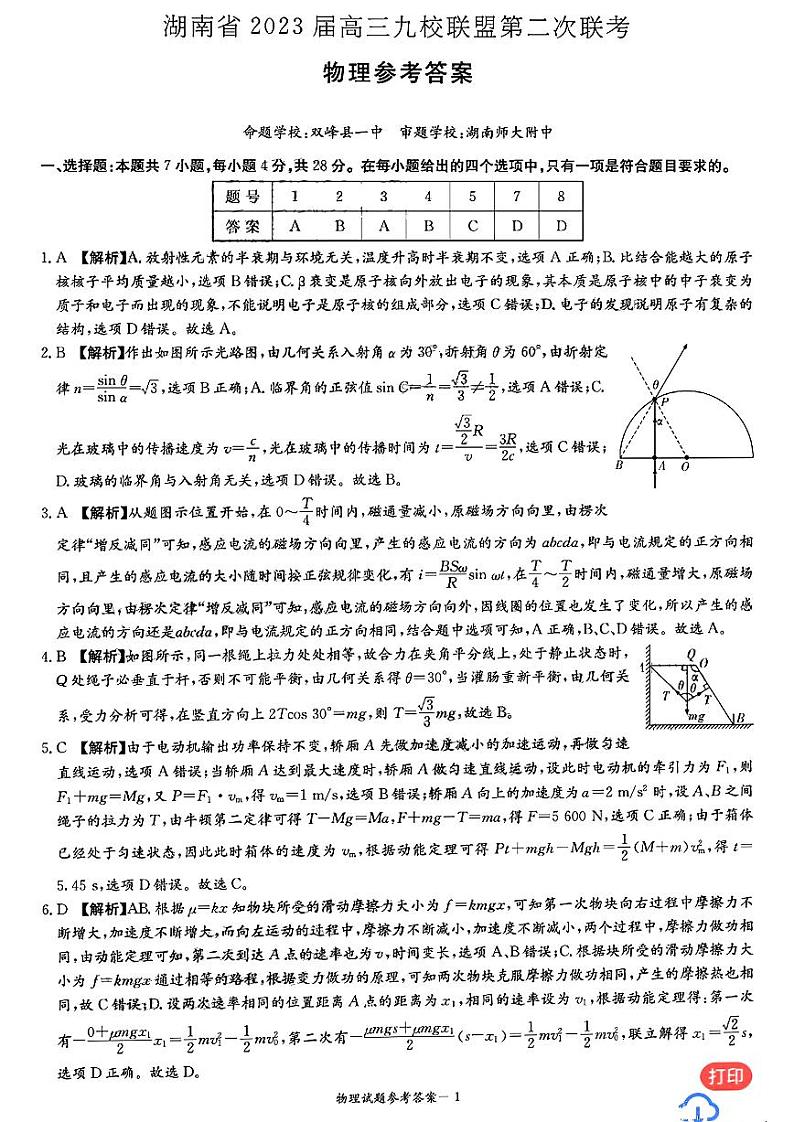 2023湖南省九校联盟高三下学期第二次联考试题物理含解析01