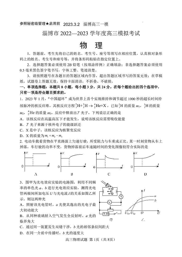 山东省淄博市2023届高三下学期一模考试物理试题pdf版含答案第1页